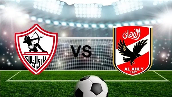 الأهلي و الزمالك